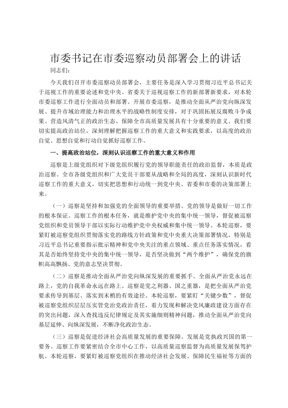 市委书记在市委巡察动员部署会上的讲话_第1页