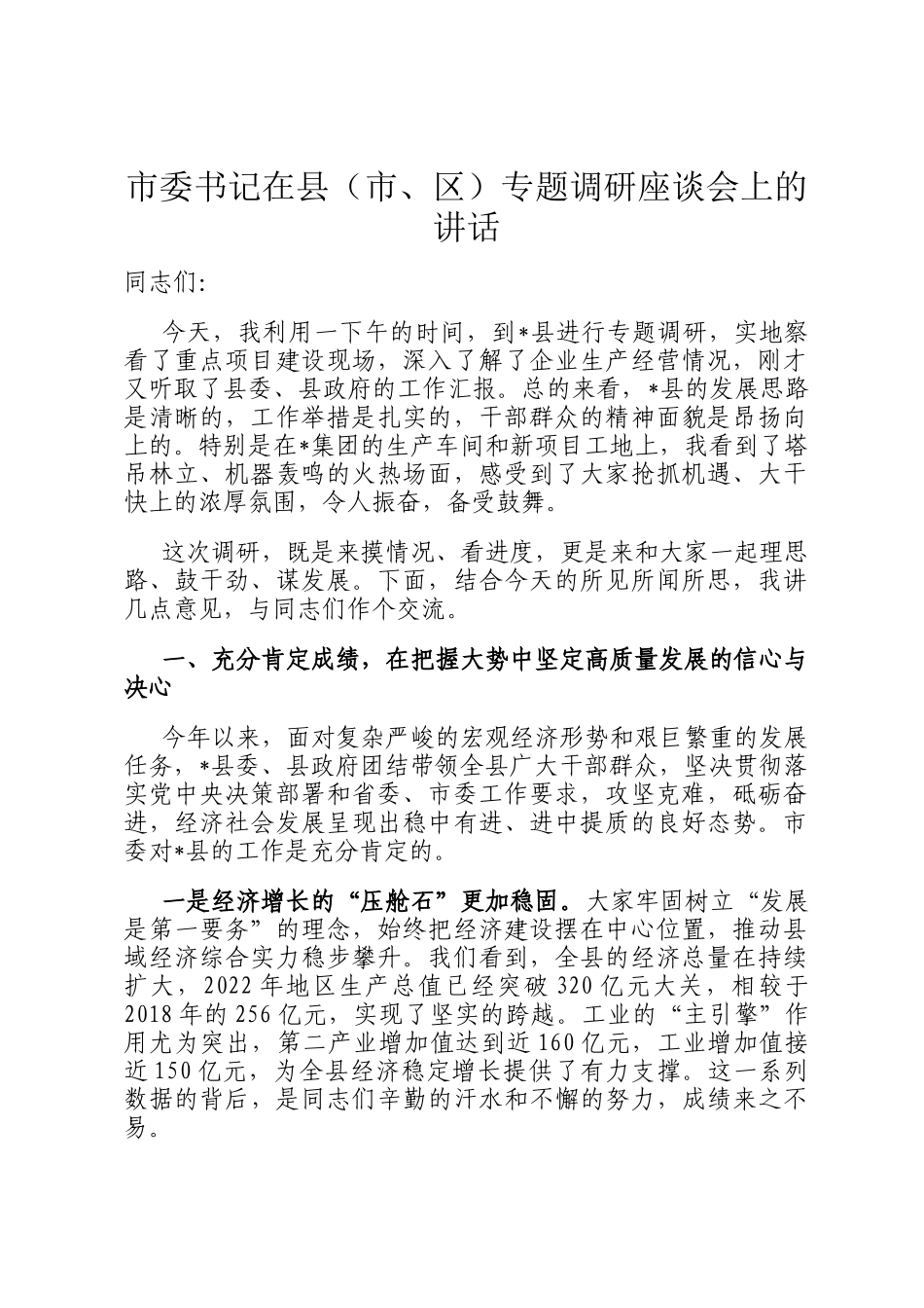 市委书记在县（市、区）专题调研座谈会上的讲话_第1页