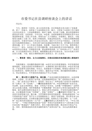 市委书记在县调研座谈会上的讲话