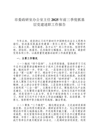 市委政研室办公室主任2025年前三季度抓基层党建述职工作报告