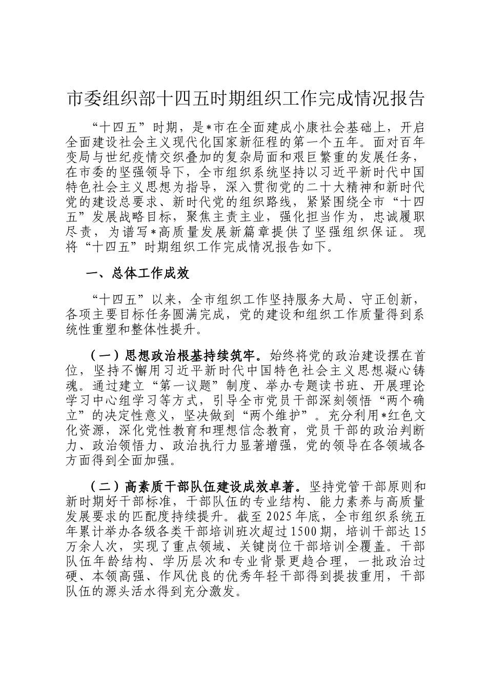 市委组织部十四五时期组织工作完成情况报告_第1页