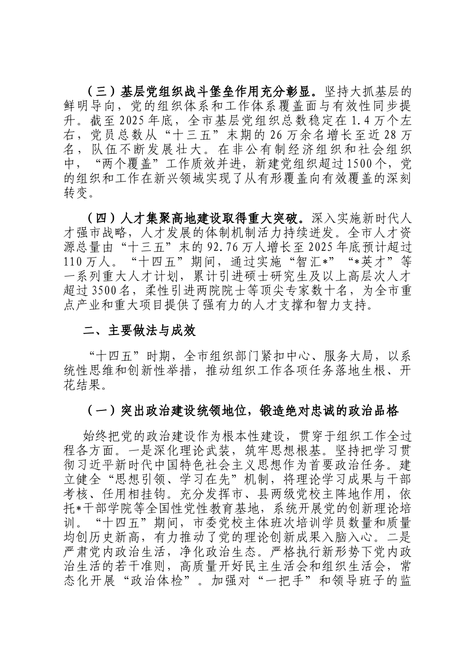 市委组织部十四五时期组织工作完成情况报告_第2页