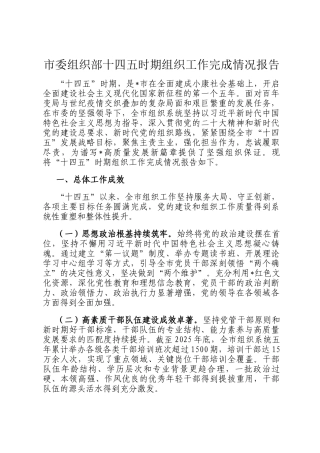 市委组织部十四五时期组织工作完成情况报告