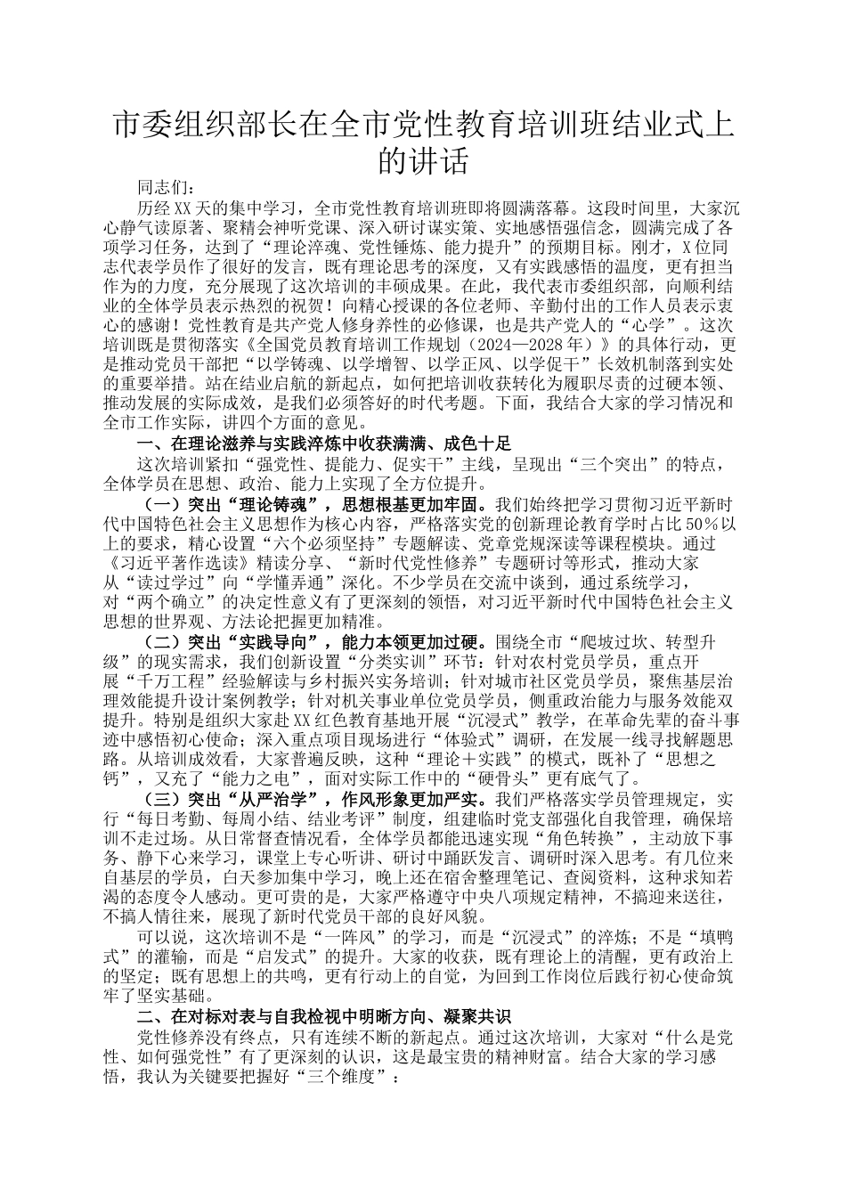 市委组织部长在全市党性教育培训班结业式上的讲话_第1页