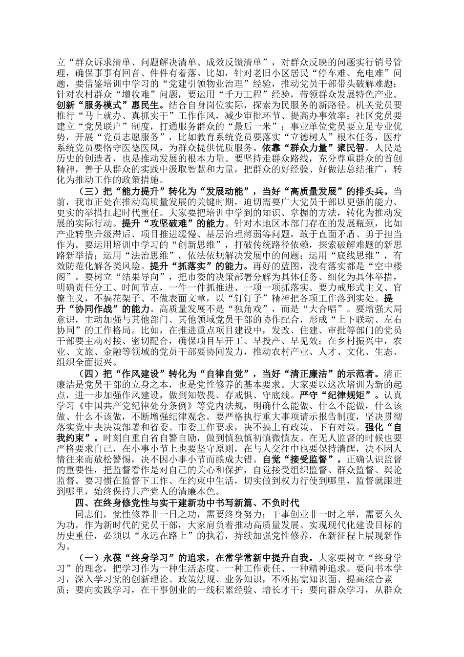 市委组织部长在全市党性教育培训班结业式上的讲话_第3页