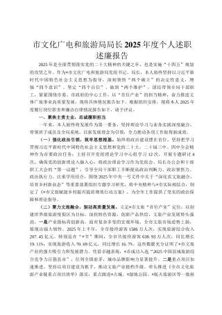 市文化广电和旅游局局长2025年度个人述职述廉报告
