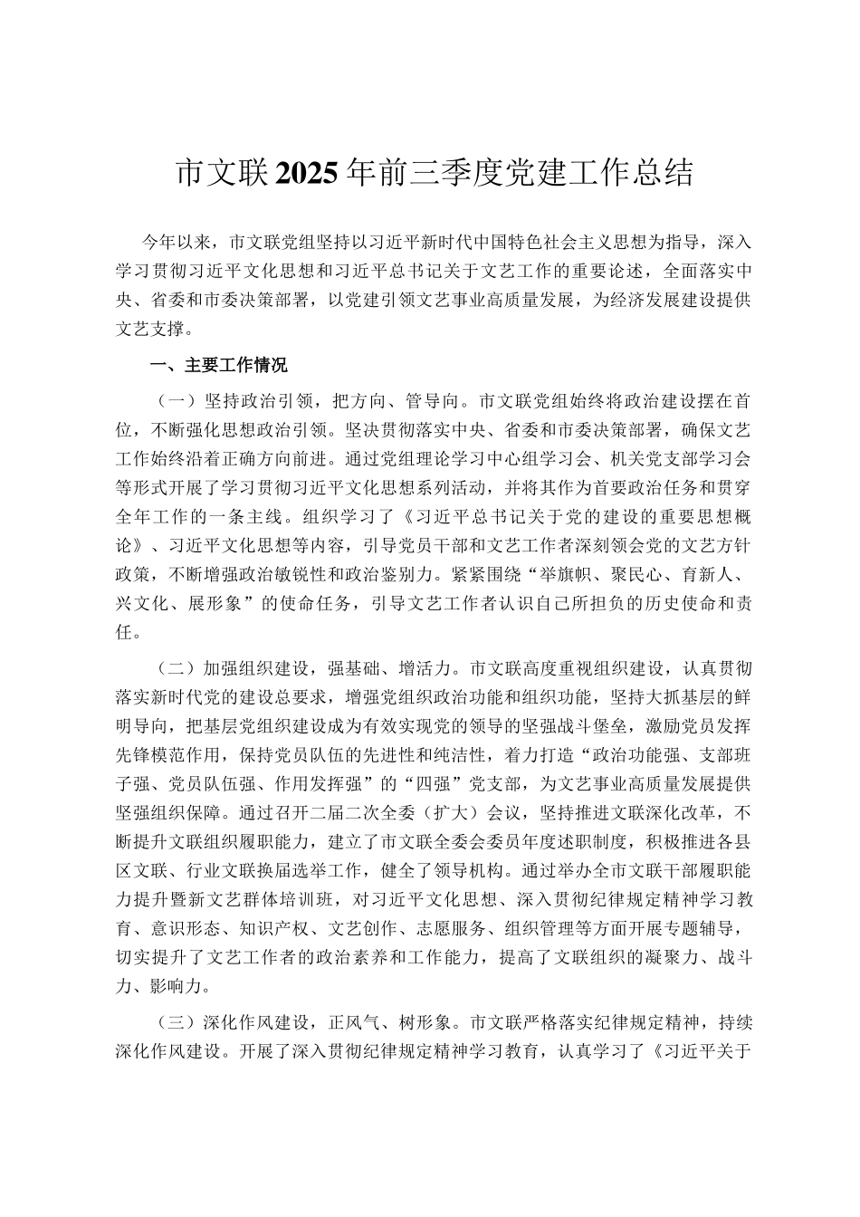 市文联2025年前三季度党建工作总结_第1页