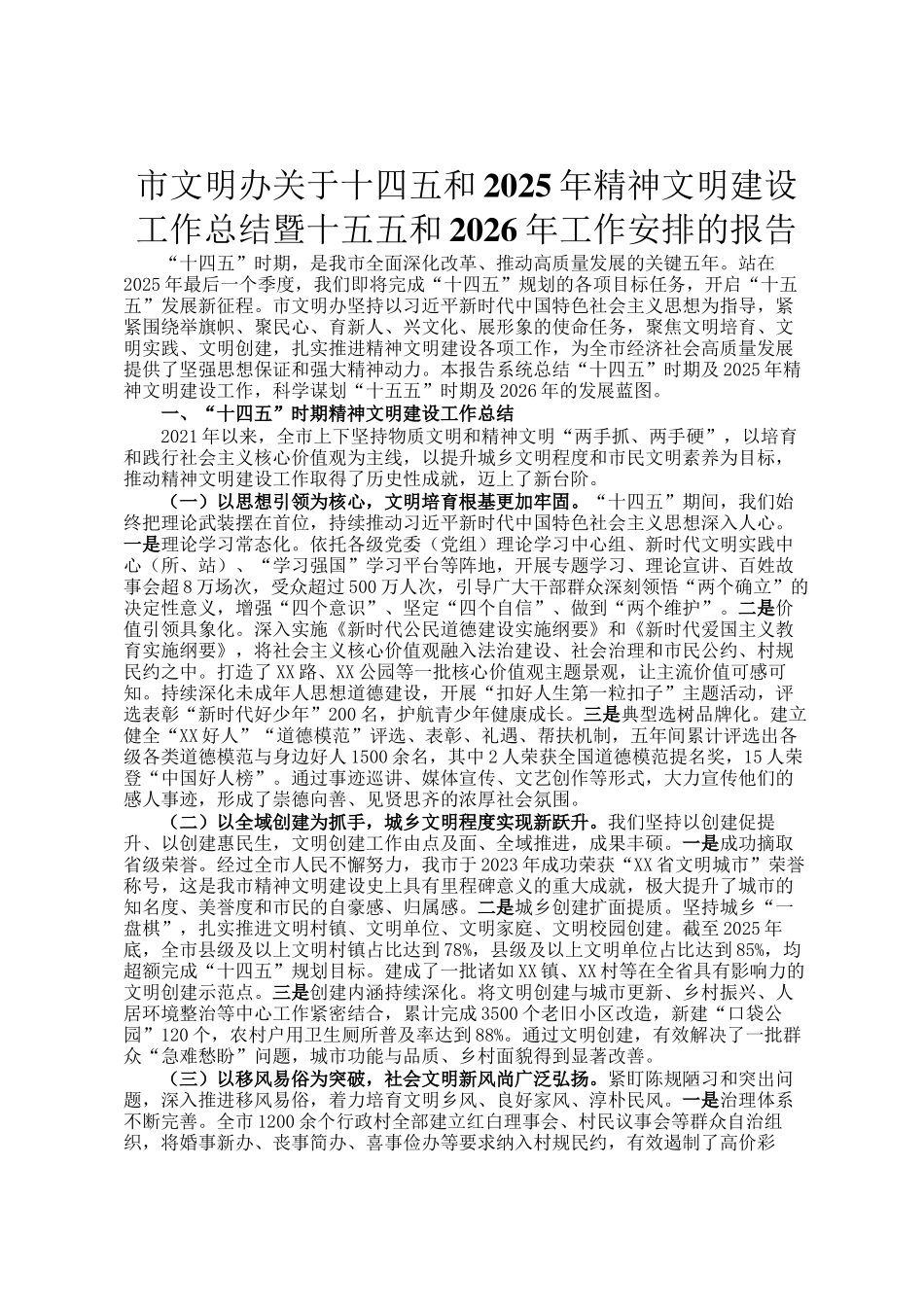 市文明办关于十四五和2025年精神文明建设工作总结暨十五五和2026年工作安排的报告_第1页