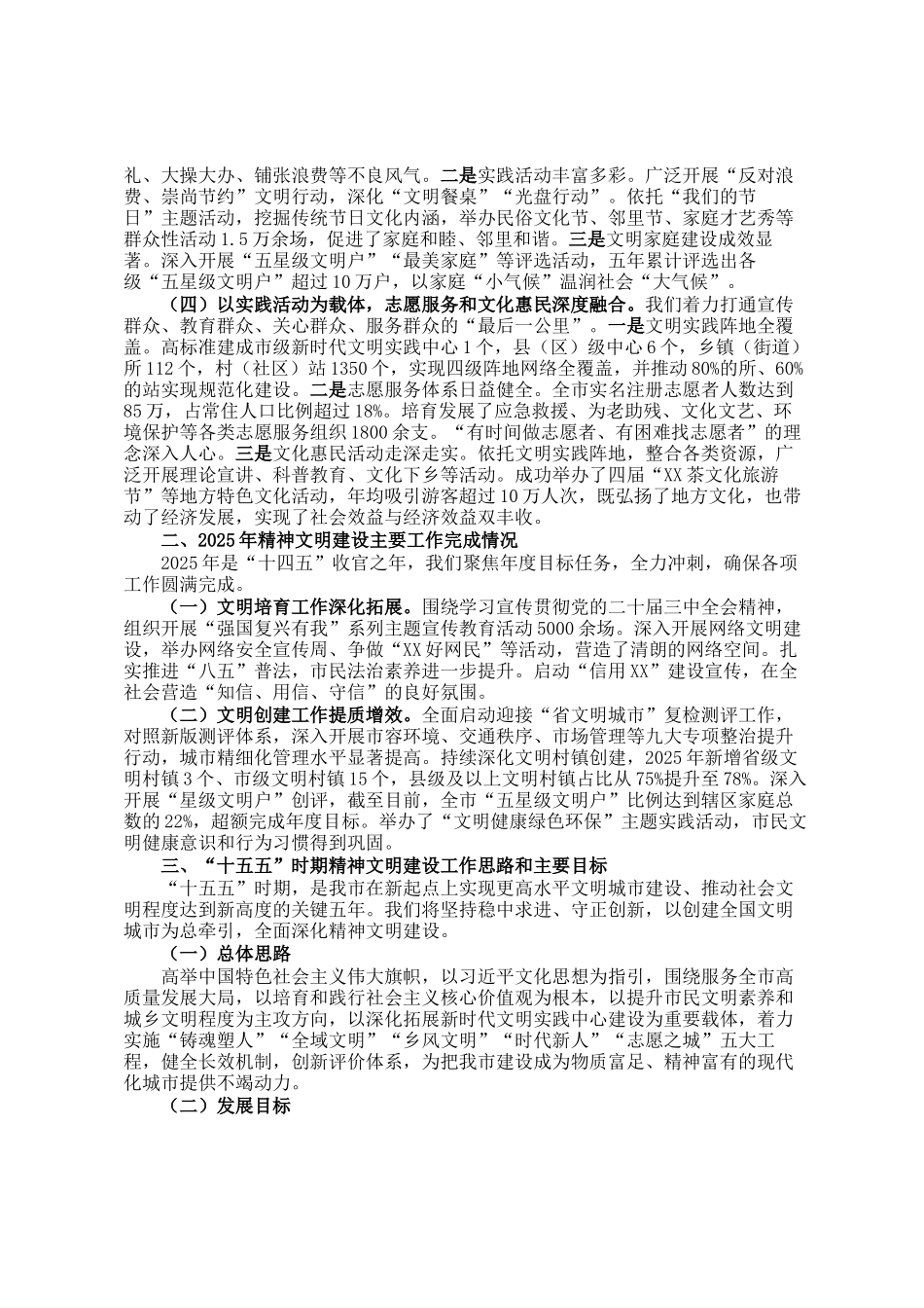 市文明办关于十四五和2025年精神文明建设工作总结暨十五五和2026年工作安排的报告_第2页