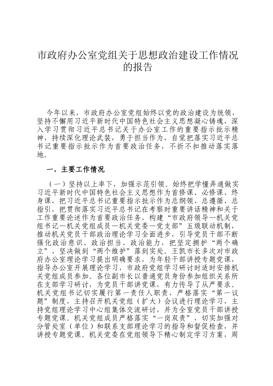 市政府办公室党组关于思想政治建设工作情况的报告_第1页