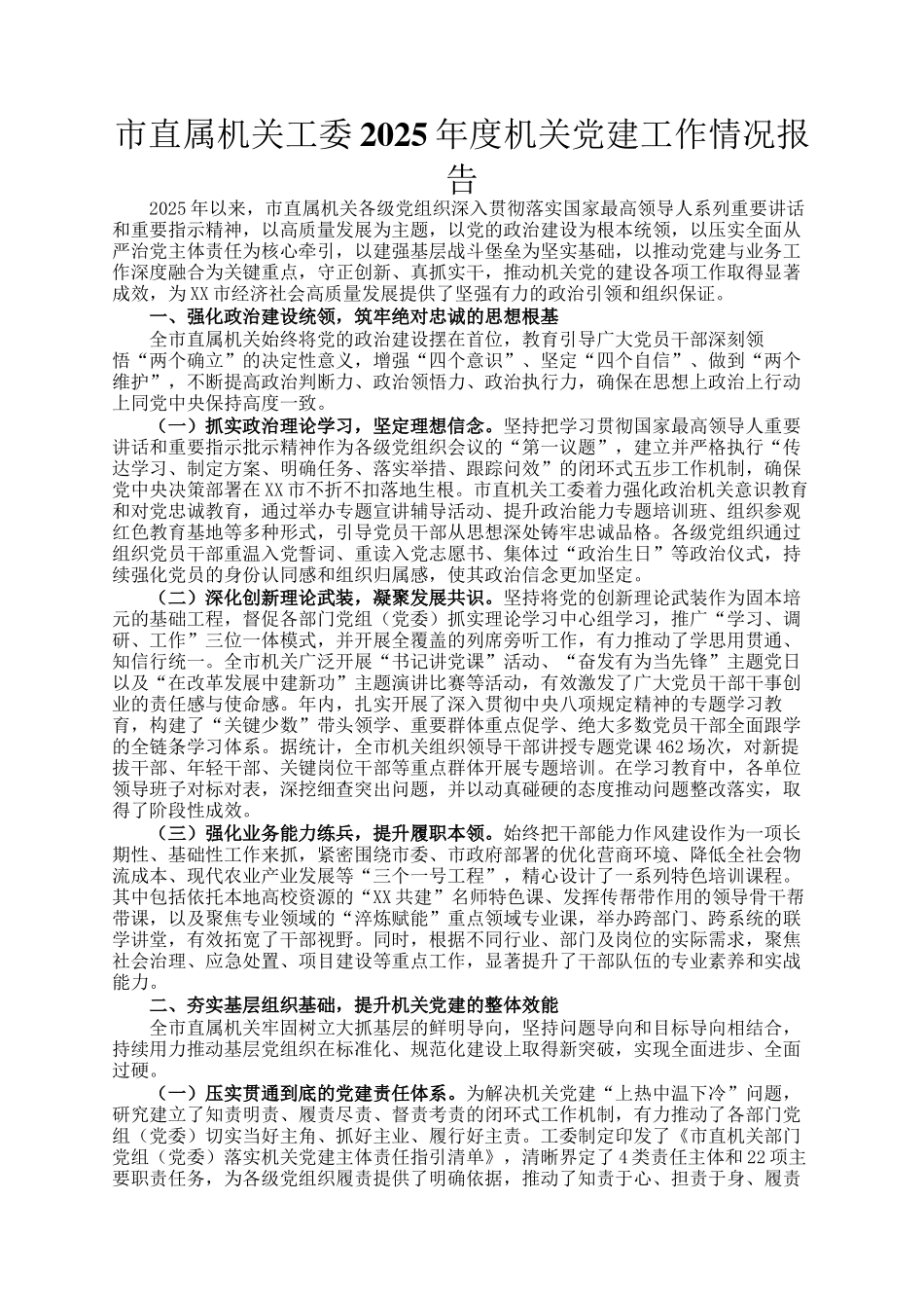 市直属机关工委2025年度机关党建工作情况报告_第1页