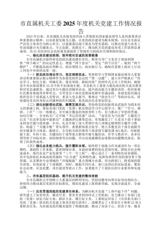 市直属机关工委2025年度机关党建工作情况报告