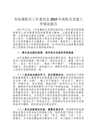 市直属机关工作委员会2025年度机关党建工作情况报告
