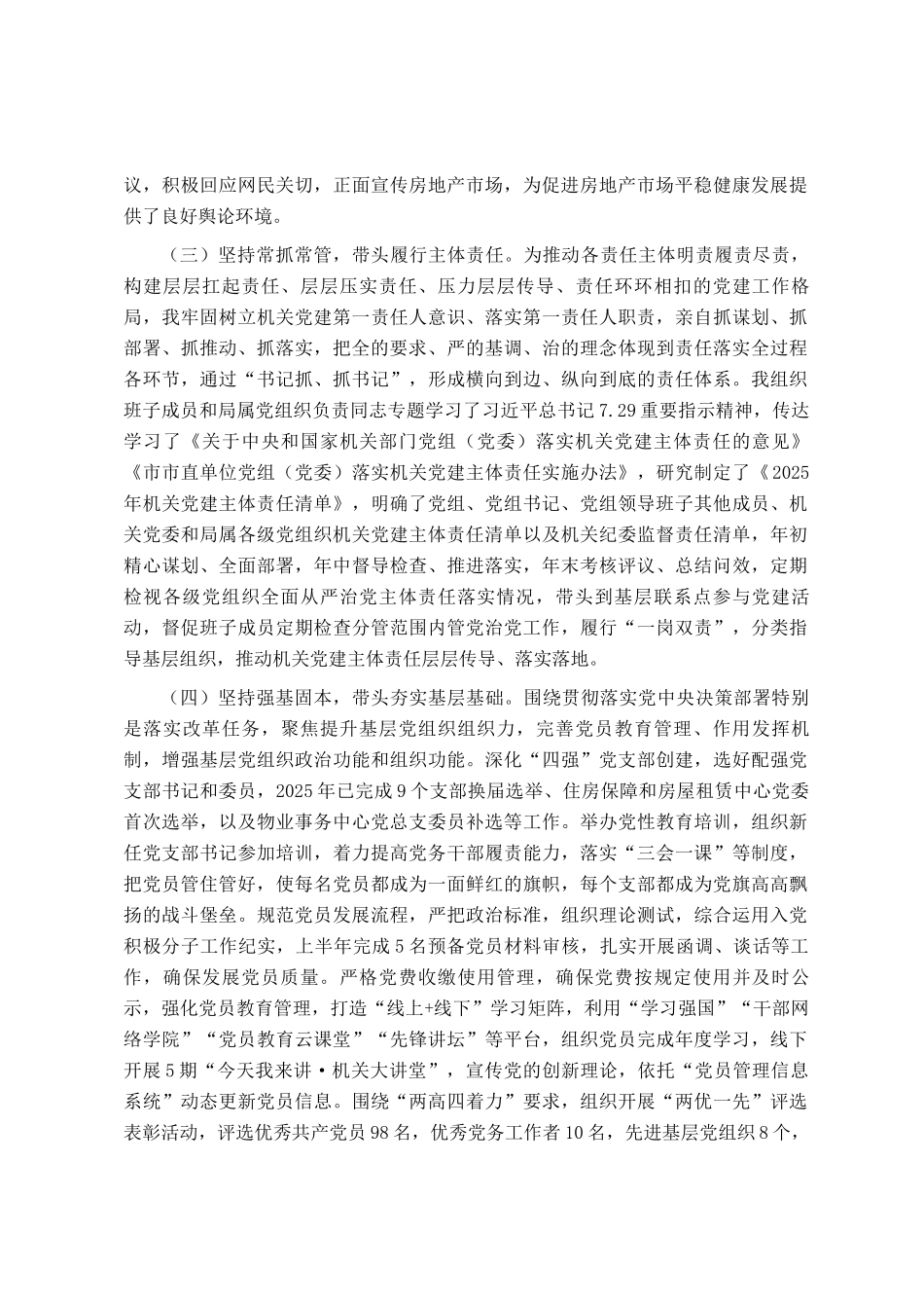 市住房保障局党组书记2025年前三季度抓基层党建工作述职报告_第2页