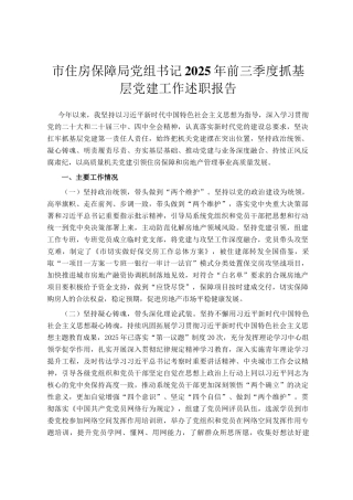 市住房保障局党组书记2025年前三季度抓基层党建工作述职报告