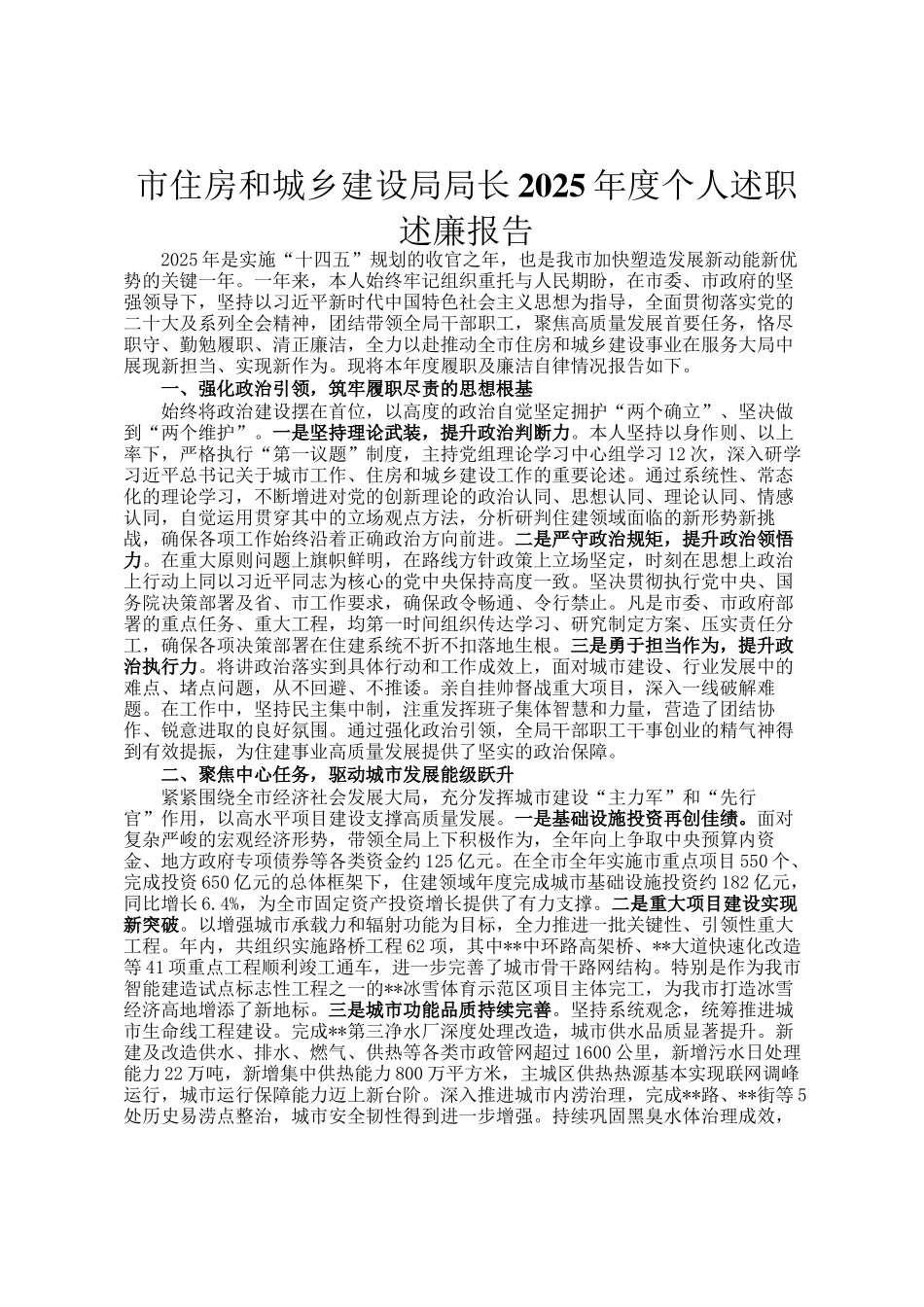 市住房和城乡建设局局长2025年度个人述职述廉报告_第1页