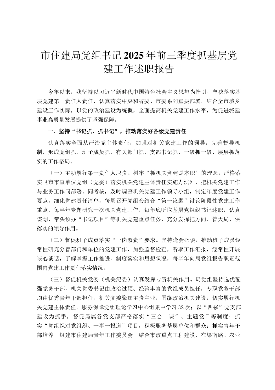 市住建局党组书记2025年前三季度抓基层党建工作述职报告_第1页