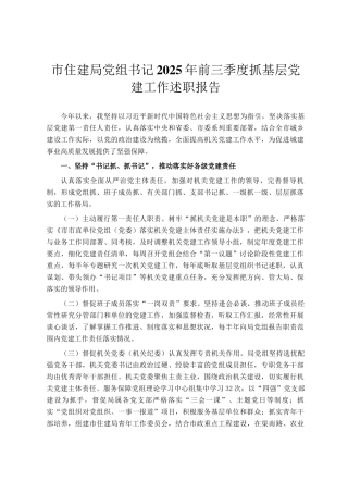 市住建局党组书记2025年前三季度抓基层党建工作述职报告
