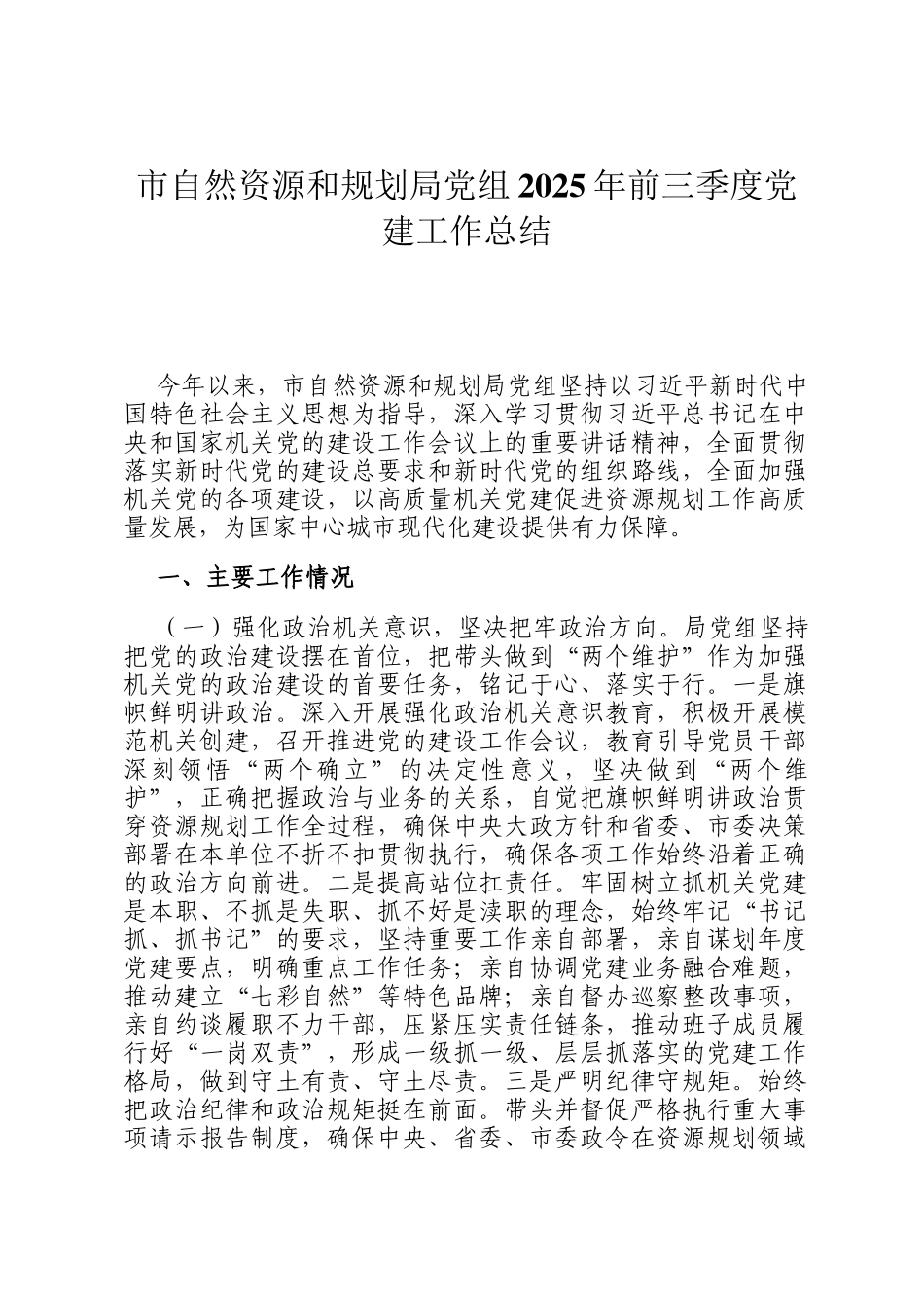 市自然资源和规划局党组2025年前三季度党建工作总结_第1页