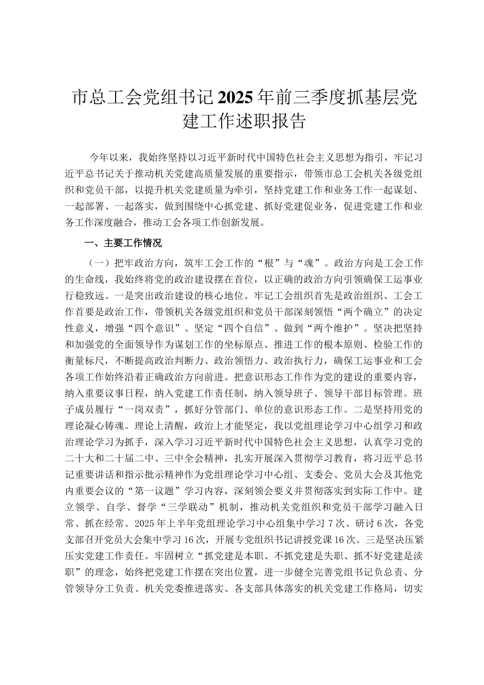市总工会党组书记2025年前三季度抓基层党建工作述职报告_第1页