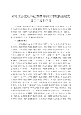 市总工会党组书记2025年前三季度抓基层党建工作述职报告