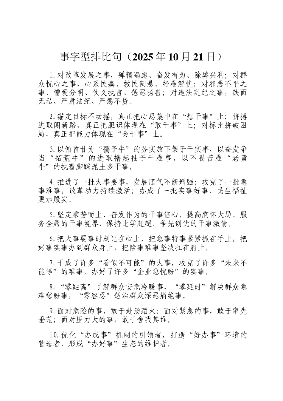 事字型排比句（2025年10月21日）_第1页