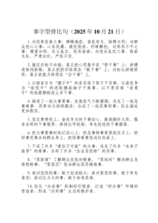 事字型排比句（2025年10月21日）