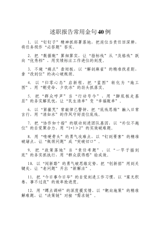 述职报告常用金句40例