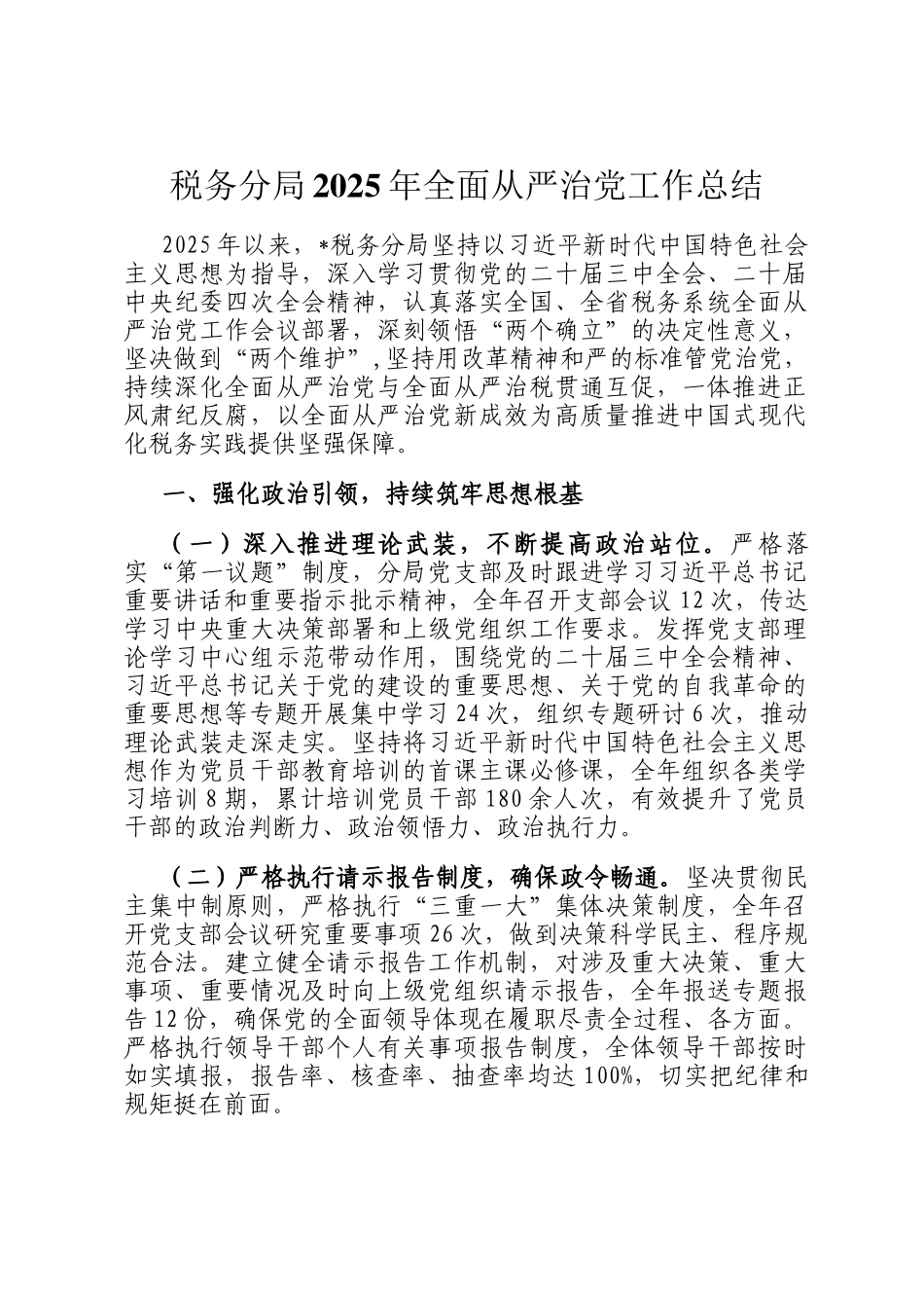 税务分局2025年全面从严治党工作总结_第1页
