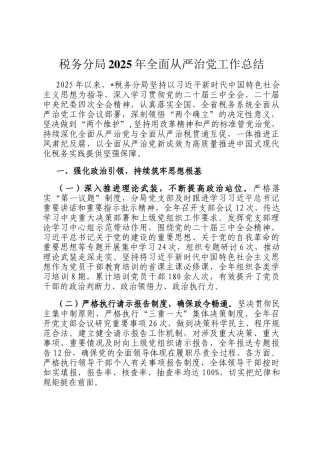 税务分局2025年全面从严治党工作总结