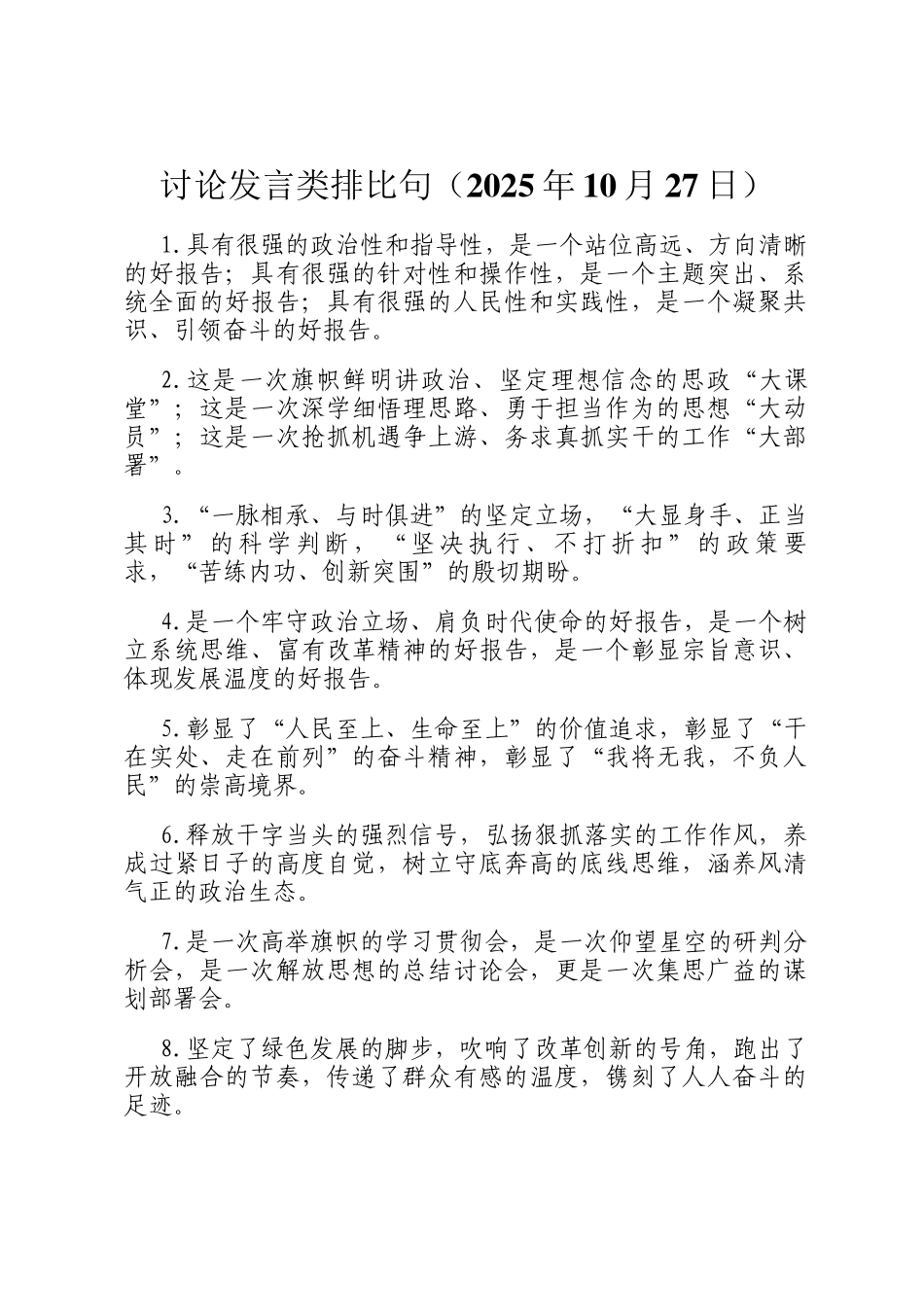 讨论发言类排比句（2025年10月27日）_第1页