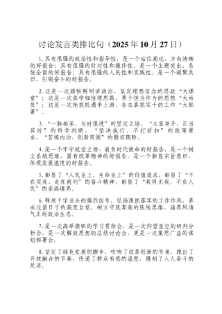 讨论发言类排比句（2025年10月27日）