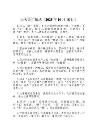 天天金句精选（2025年10月18日）