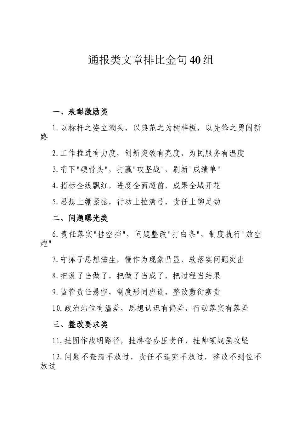通报类文章排比金句40组_第1页