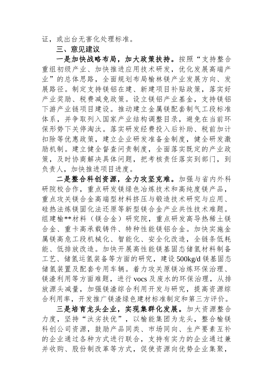 推进X市镁产业高质量发展的调研报告_第3页