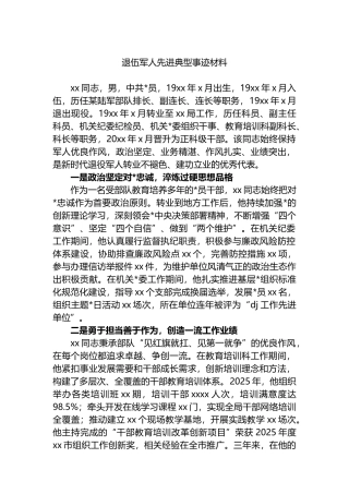 退伍军人先进典型事迹材料
