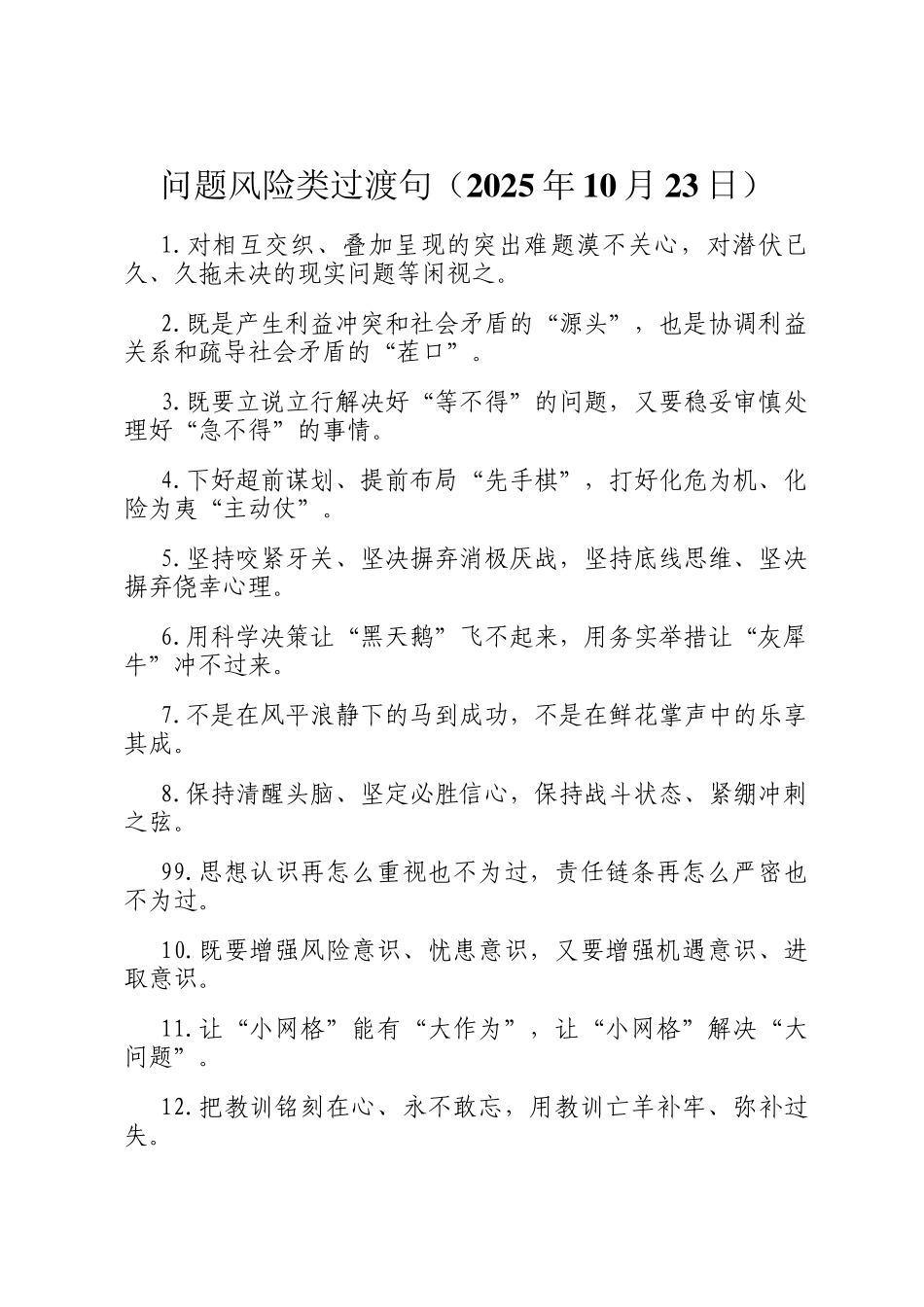 问题风险类过渡句（2025年10月23日）_第1页