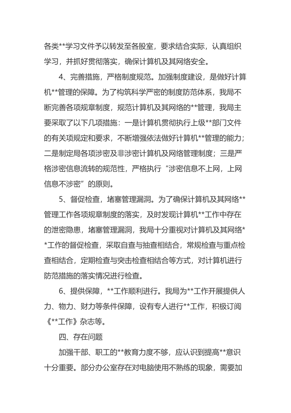 县财政局保密工作自查自评报告_第3页