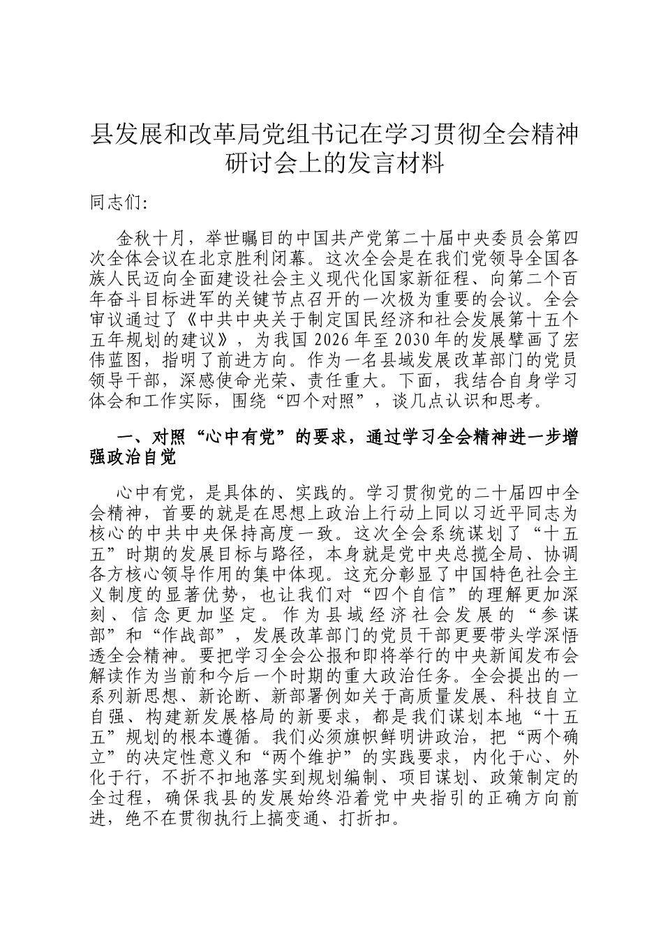 县发展和改革局党组书记在学习贯彻全会精神研讨会上的发言材料_第1页