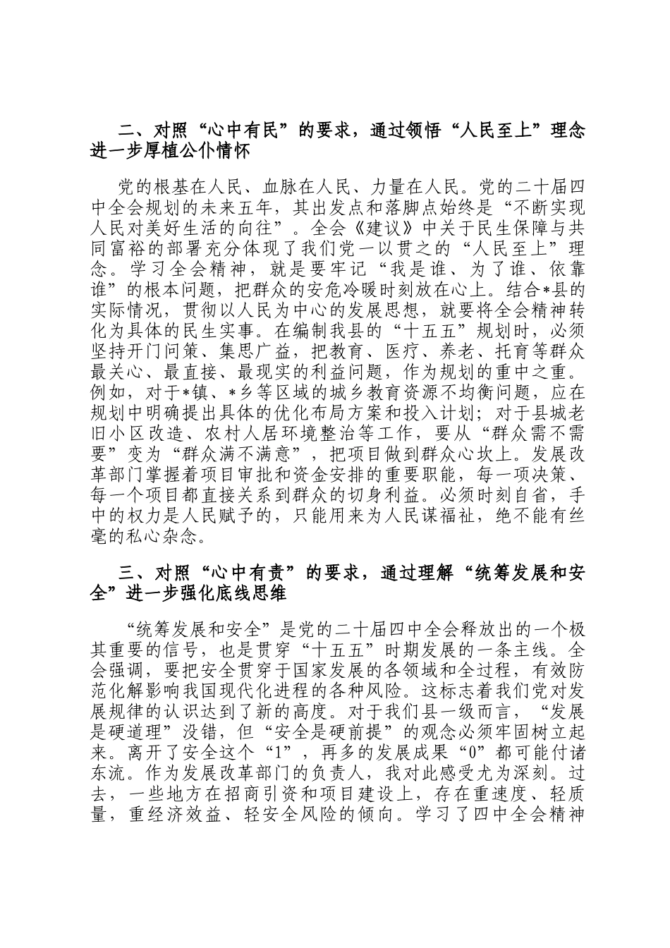 县发展和改革局党组书记在学习贯彻全会精神研讨会上的发言材料_第2页