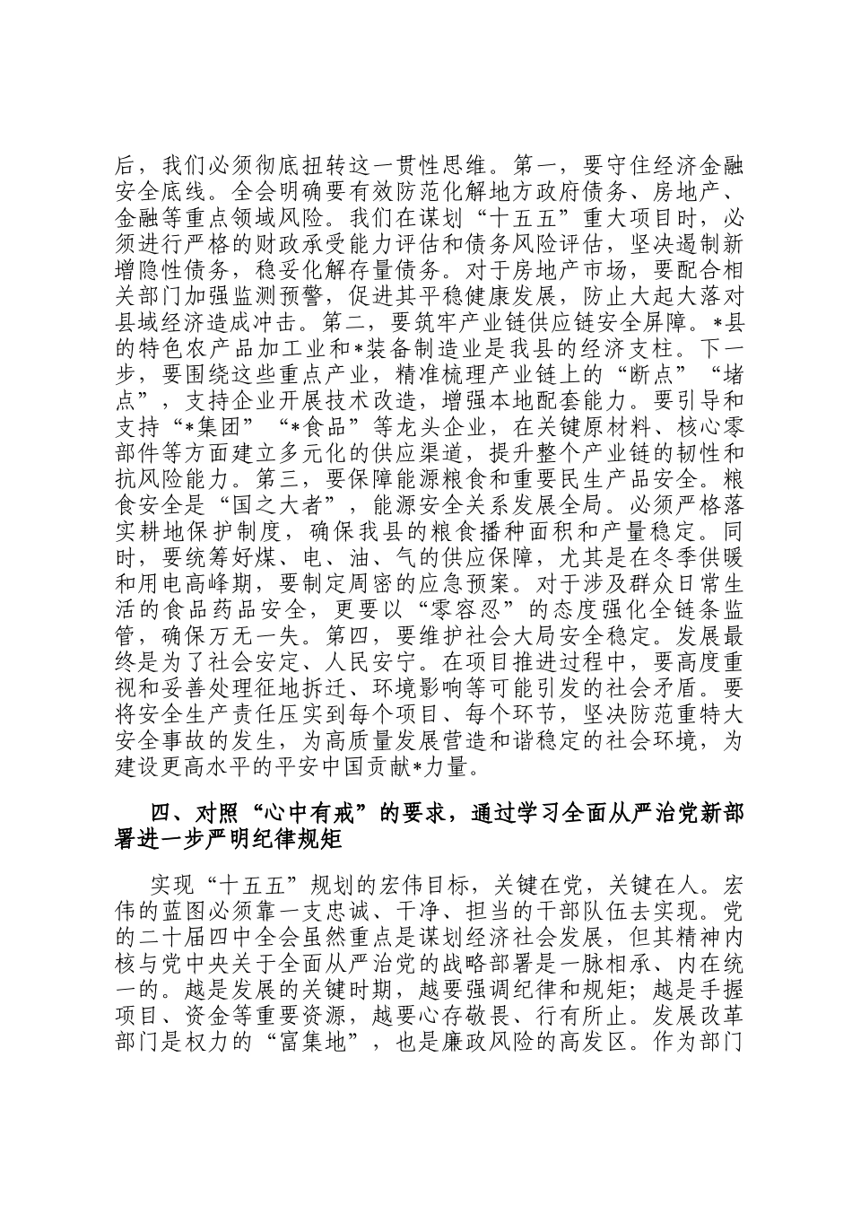 县发展和改革局党组书记在学习贯彻全会精神研讨会上的发言材料_第3页