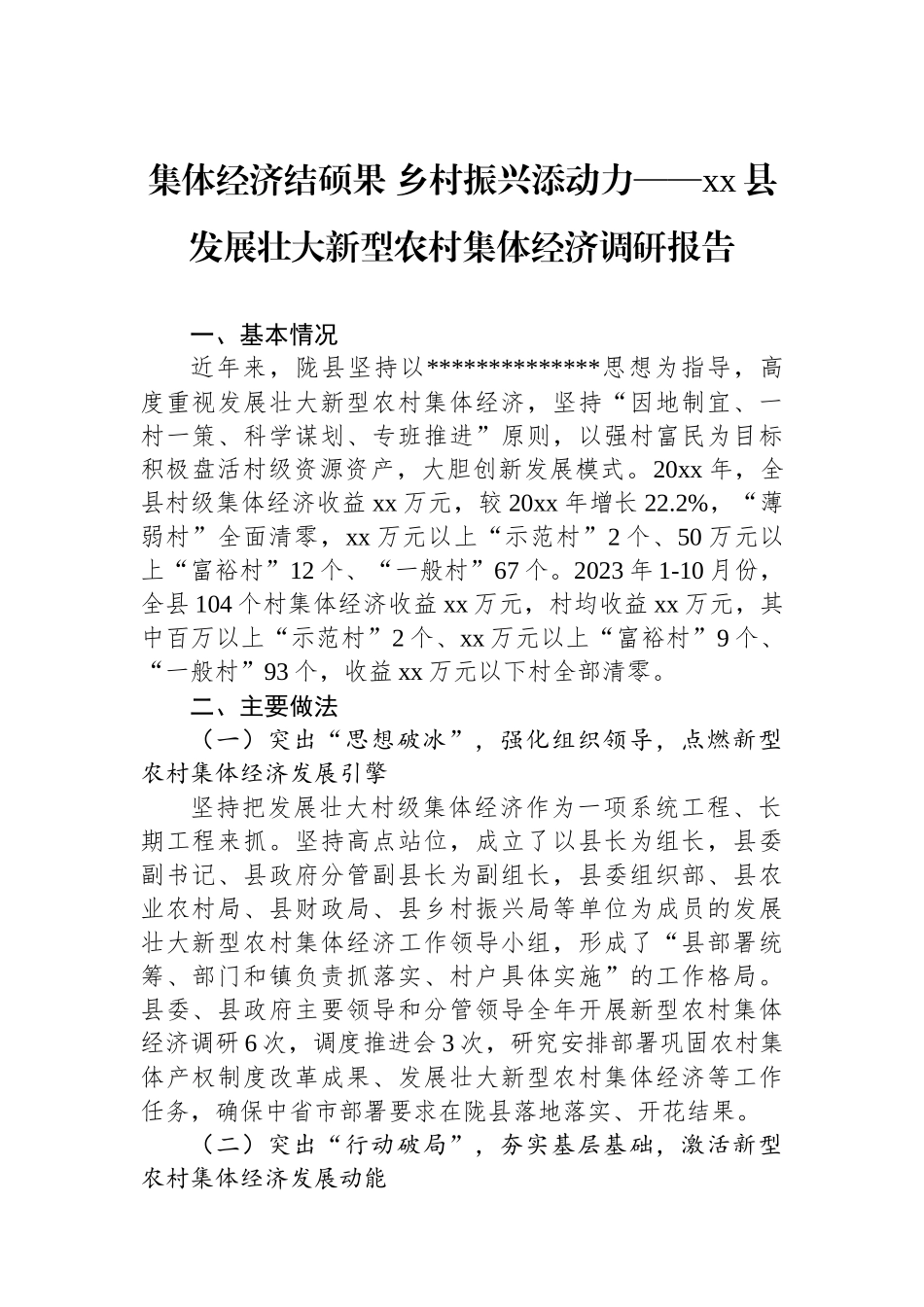 县发展壮大新型农村集体经济调研报告_第1页