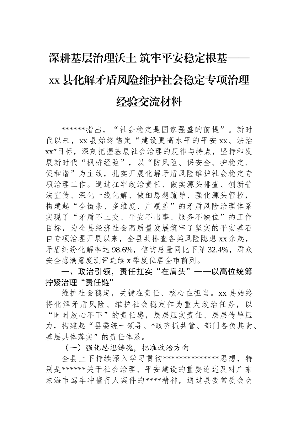 县化解矛盾风险维护社会稳定专项治理经验交流材料_第1页