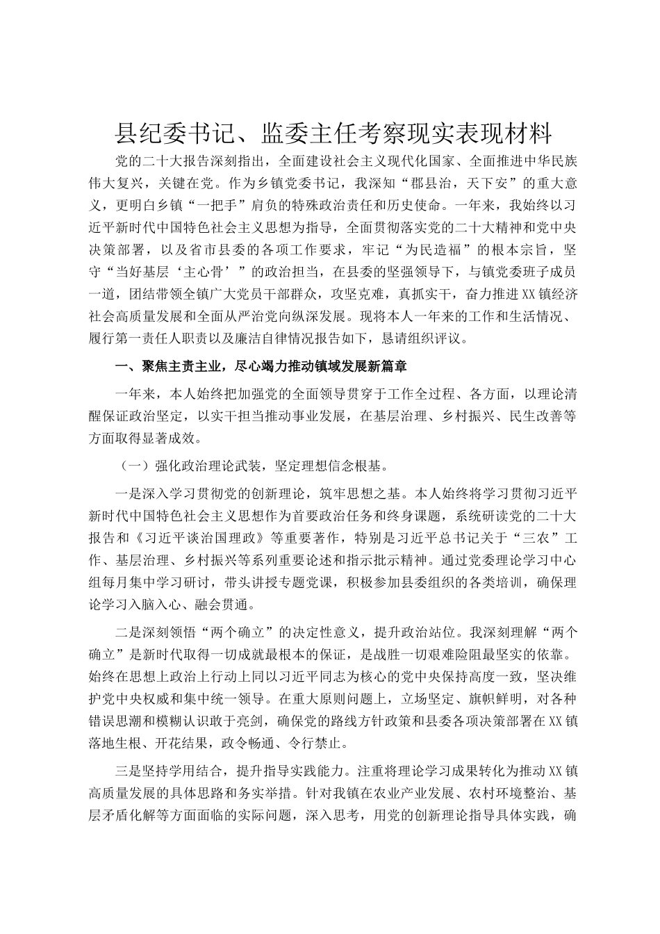 县纪委书记、监委主任考察现实表现材料_第1页