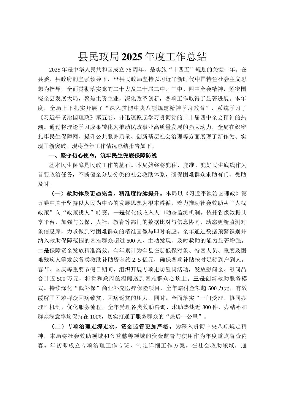 县民政局2025年度工作总结_第1页