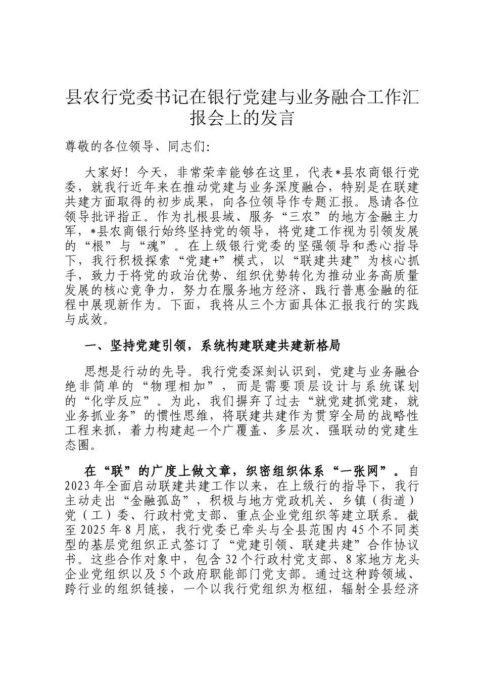 县农行党委书记在银行党建与业务融合工作汇报会上的发言_第1页
