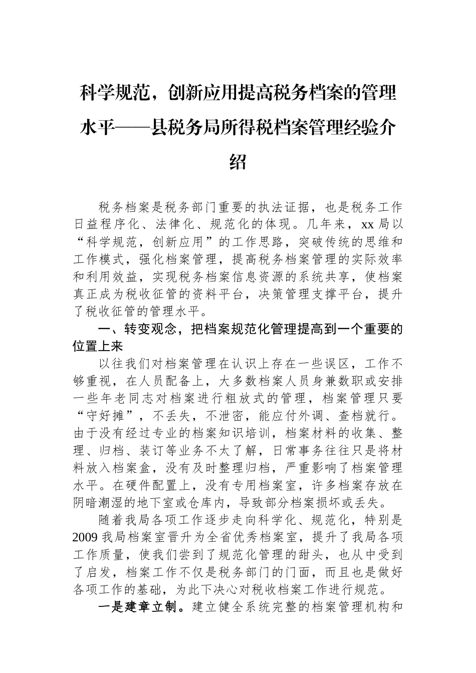 县税务局所得税档案管理经验介绍_第1页