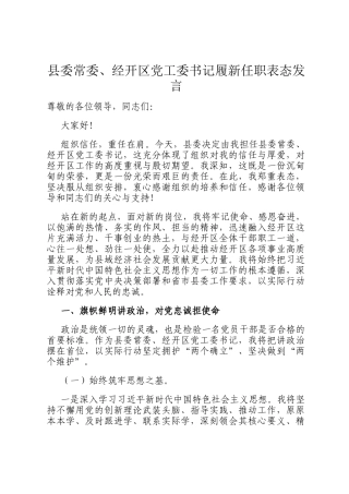 县委常委、经开区党工委书记履新任职表态发言