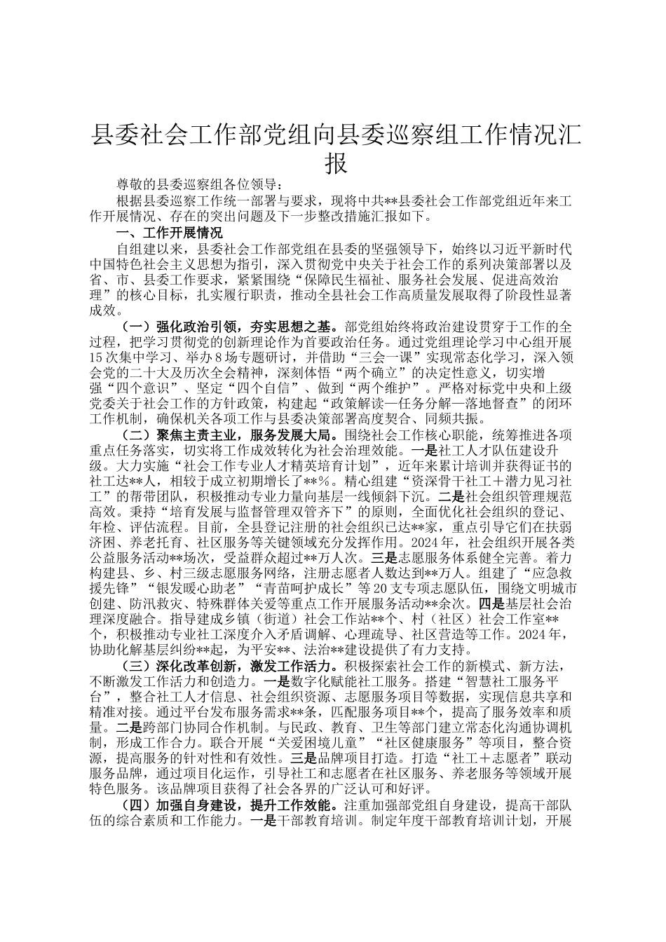 县委社会工作部党组向县委巡察组工作情况汇报_第1页
