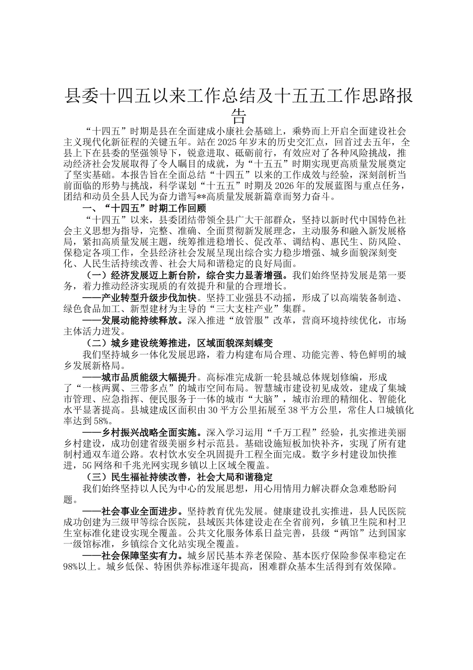 县委十四五以来工作总结及十五五工作思路报告_第1页